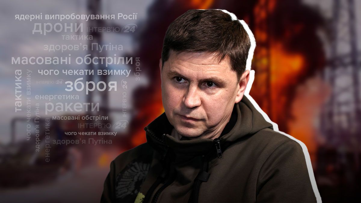 Росія провела ядерні тренування - що зі здоров'ям Путіна - інтерв'ю з Подоляком - 24 Канал Росія провела ядерні тренування - що зі здоров'ям Путіна - інтерв'ю з Подоляком - 24 Канал
