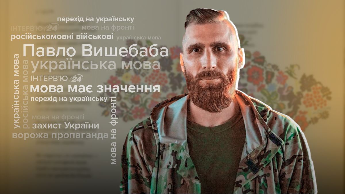 Мова має значення - Павло Вишебаба про важливість української мови Мова має значення - Павло Вишебаба про важливість української мови