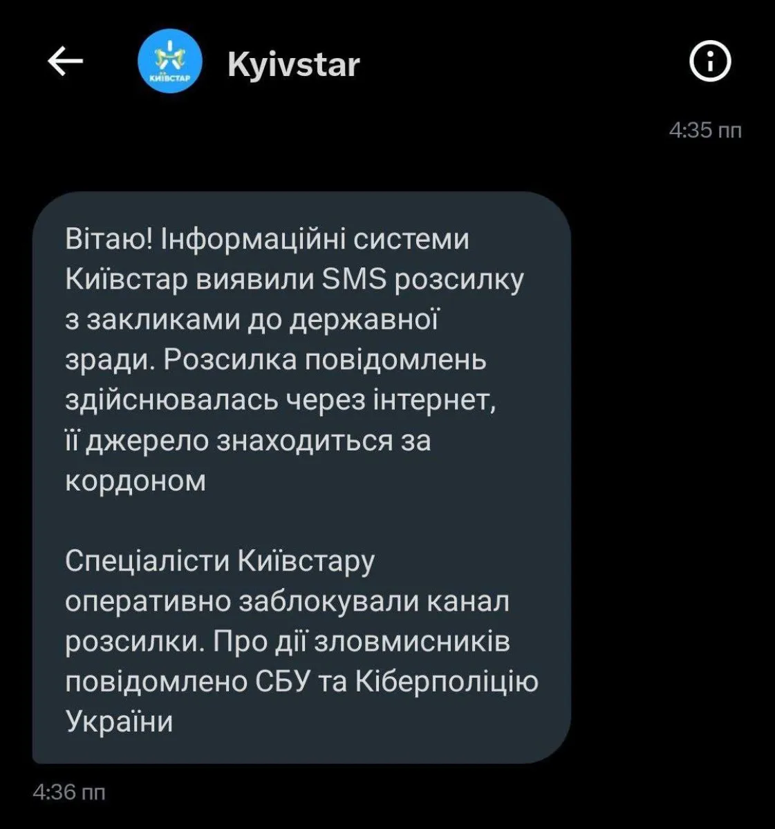 Київстар прокоментував смс-розсилання