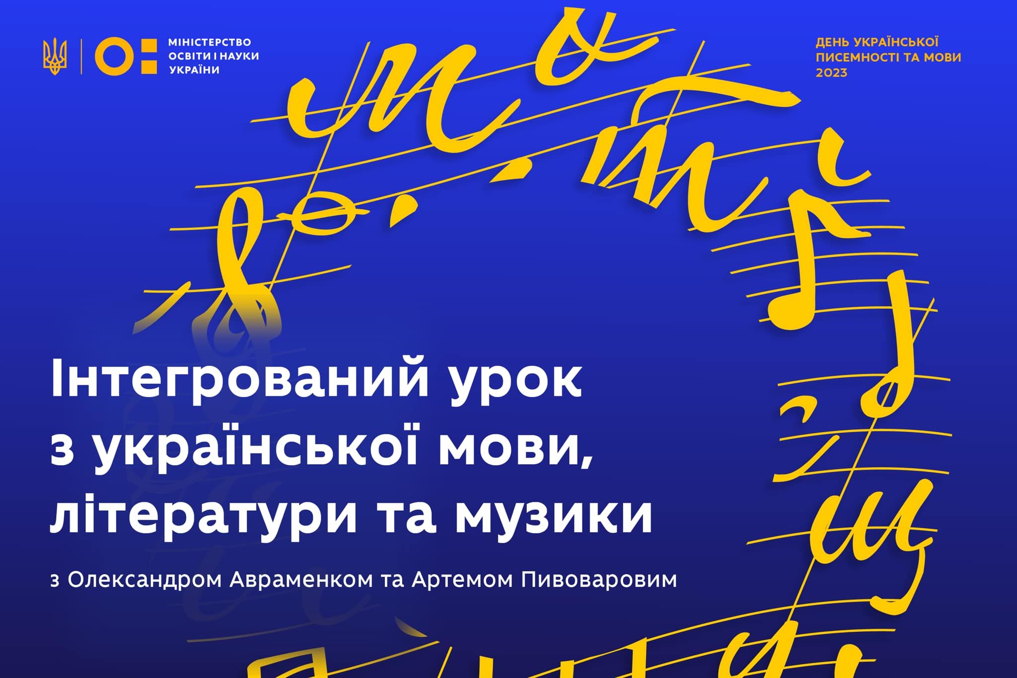 День української писемності та мови - створили інтегрований урок з мови, літератури, музики День української писемності та мови - створили інтегрований урок з мови, літератури, музики