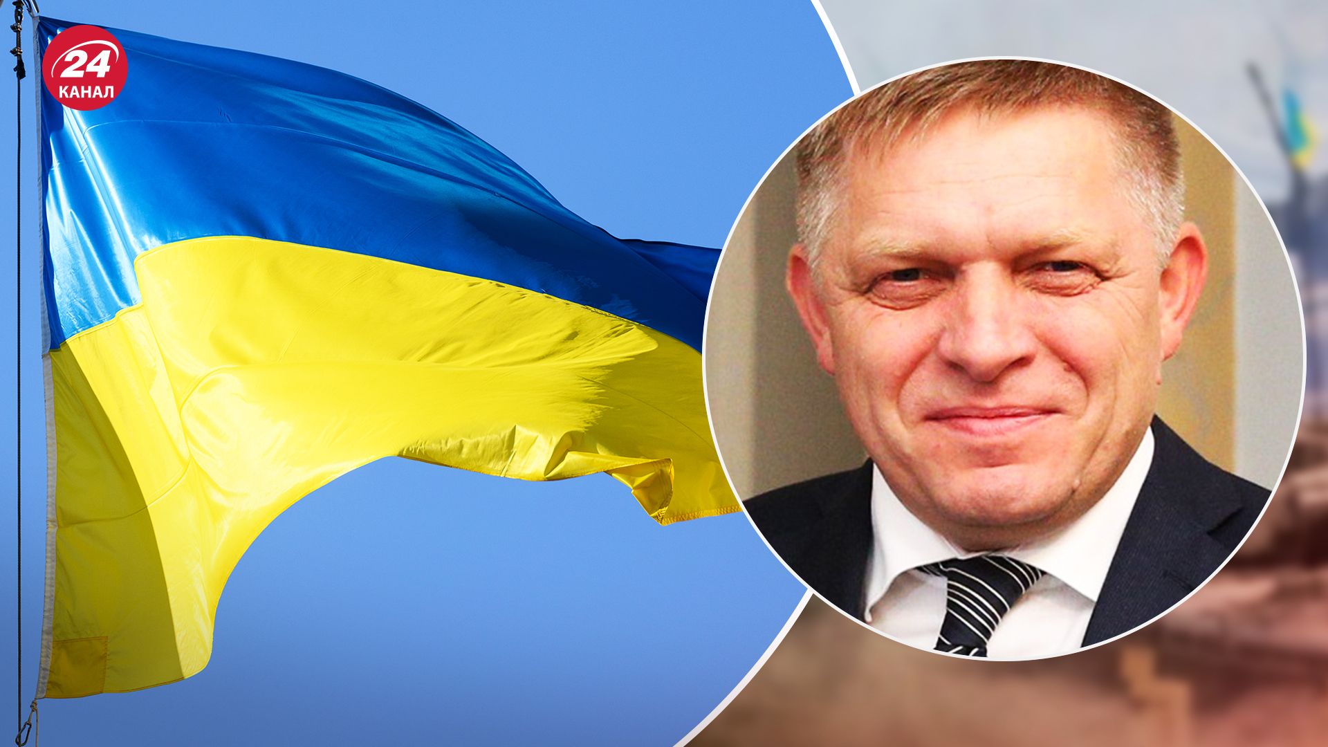 Роберт Фицо отказывается поддерживать Украину Роберт Фицо отказывается поддерживать Украину