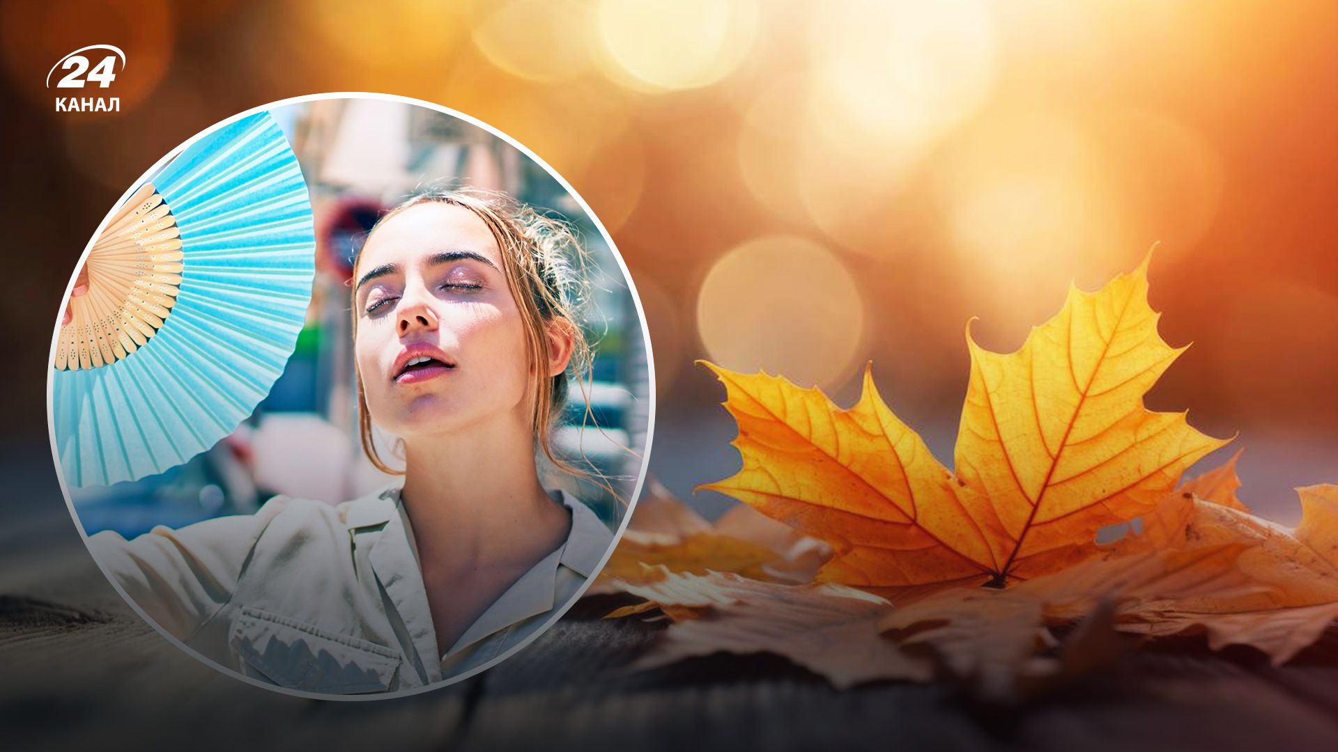 Начало ноября будет аномально теплым - 24 Канал Начало ноября будет аномально теплым - 24 Канал