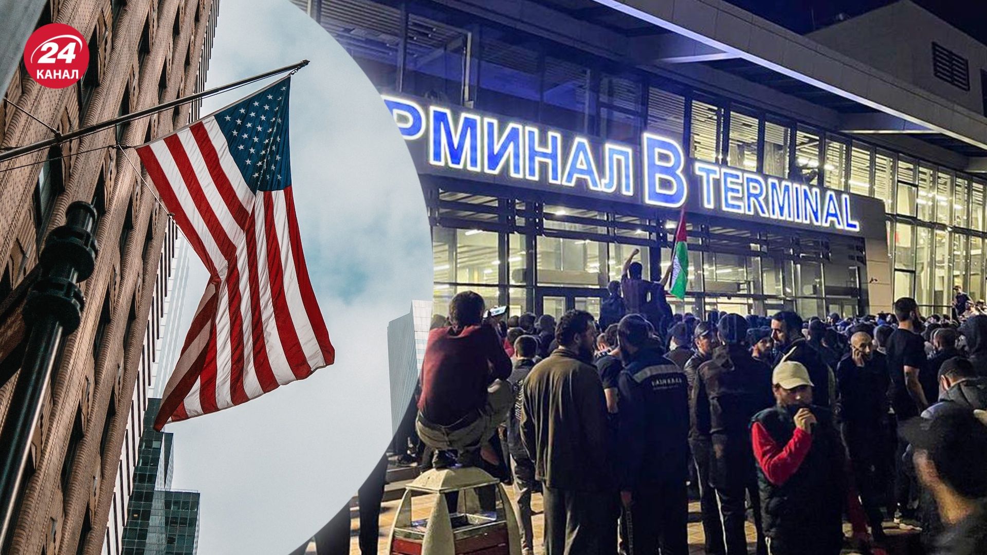 Як на погроми у Махачкалі відреагували у США та НАТО Як на погроми у Махачкалі відреагували у США та НАТО