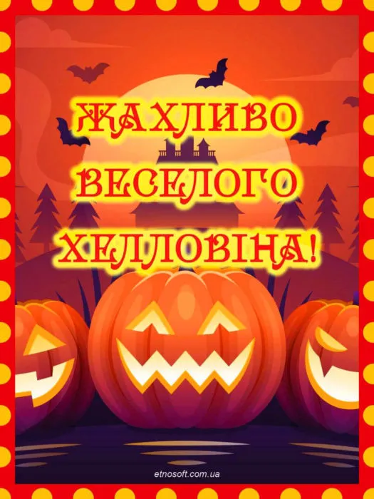 Привітання з Геловіном 2023 Привітання з Геловіном 2023