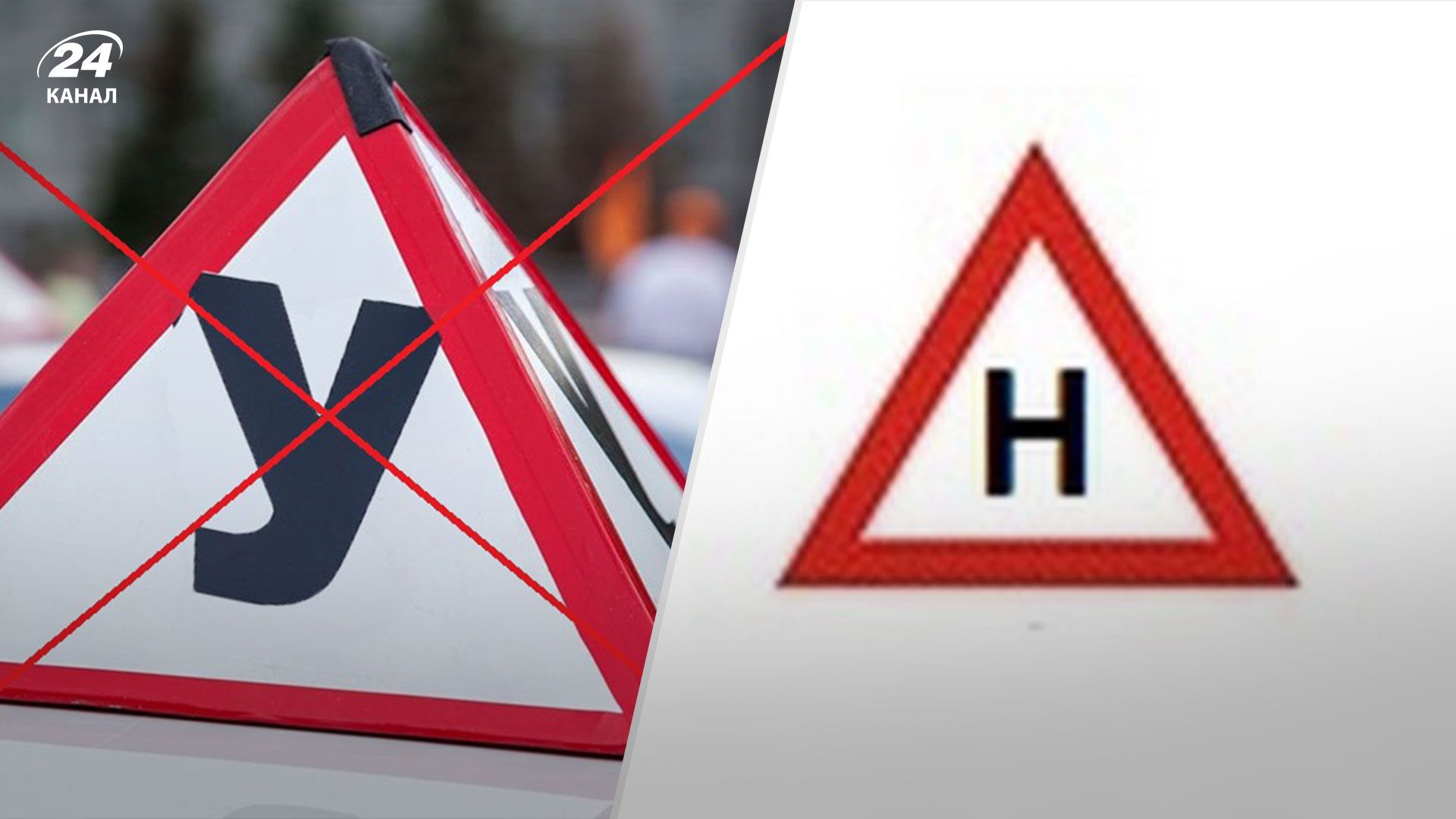 В Украине ввели знак "Н" В Украине ввели знак "Н"