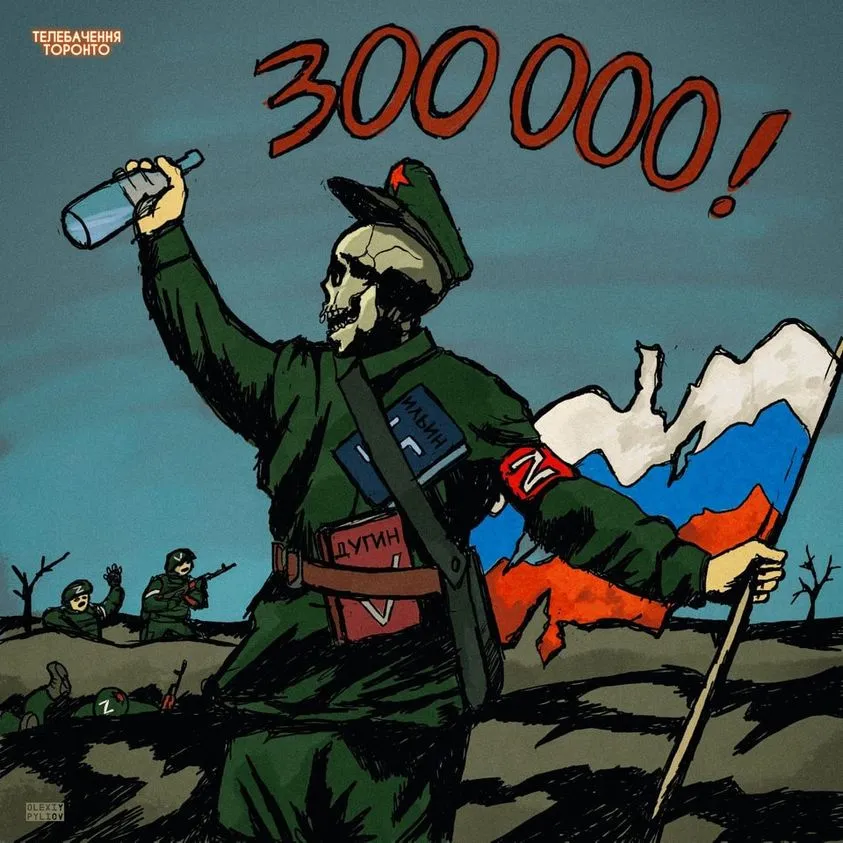 Арт про 300 тисяч мертвих росіян