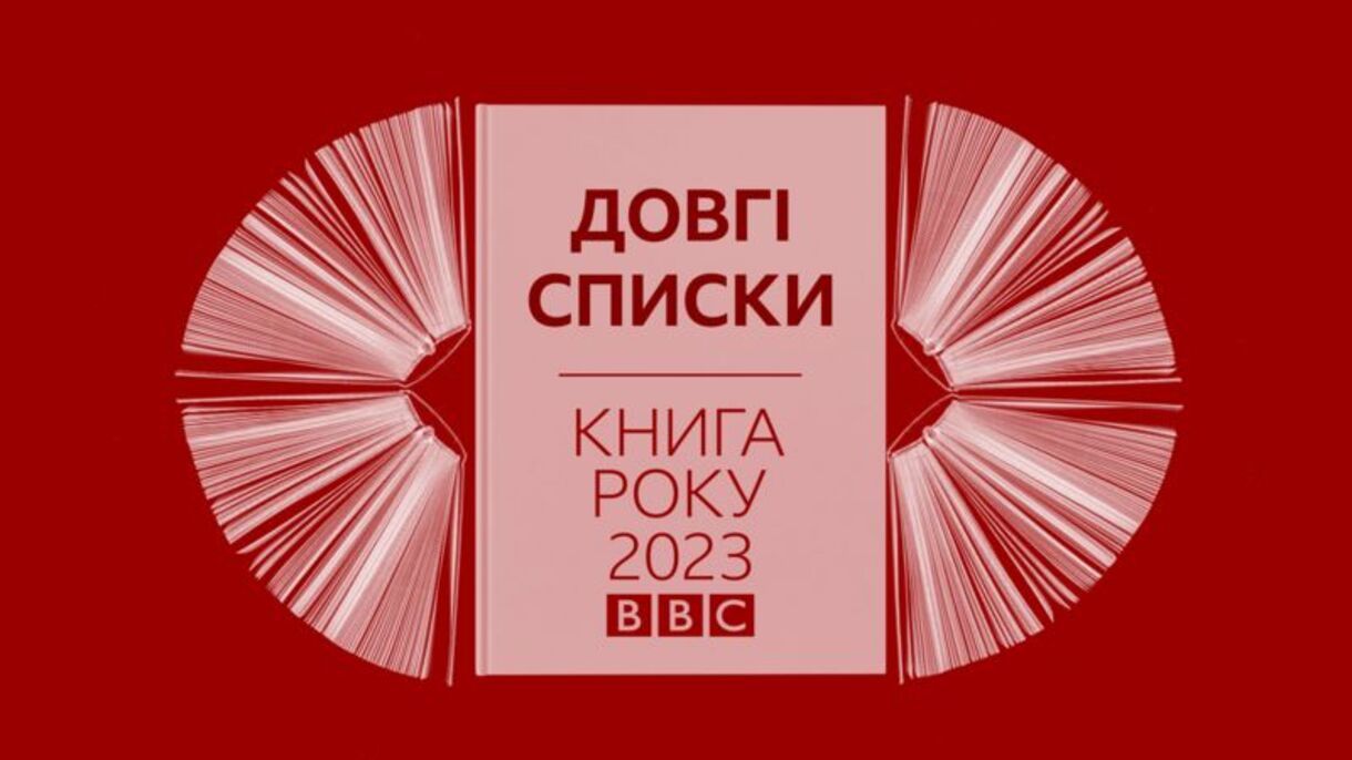 Книга року ВВС-2023 - оголосили Довгі списки премії - хто потрапив