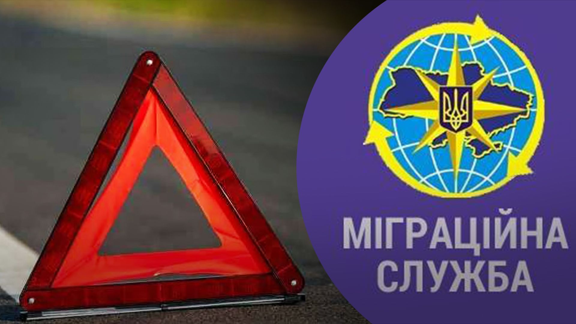 Нова очільниця міграційної служби Львівщини потрапила у ДТП Нова очільниця міграційної служби Львівщини потрапила у ДТП