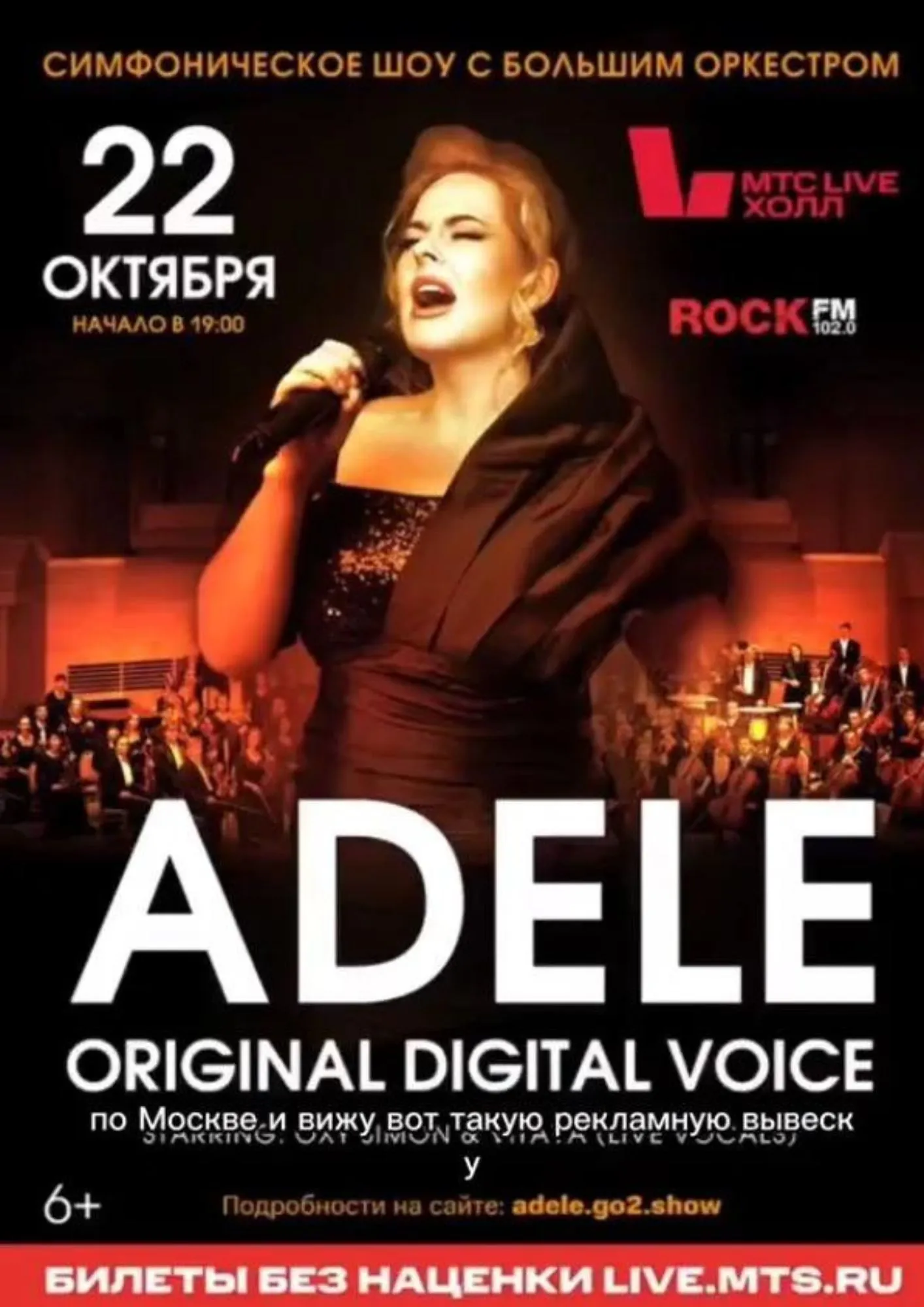 Афиша для концерта Адель в России