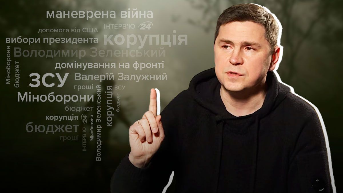 Как Украине перейти в новый этап войны - какую задачу решили - интервью с Подоляком - 24 Канал