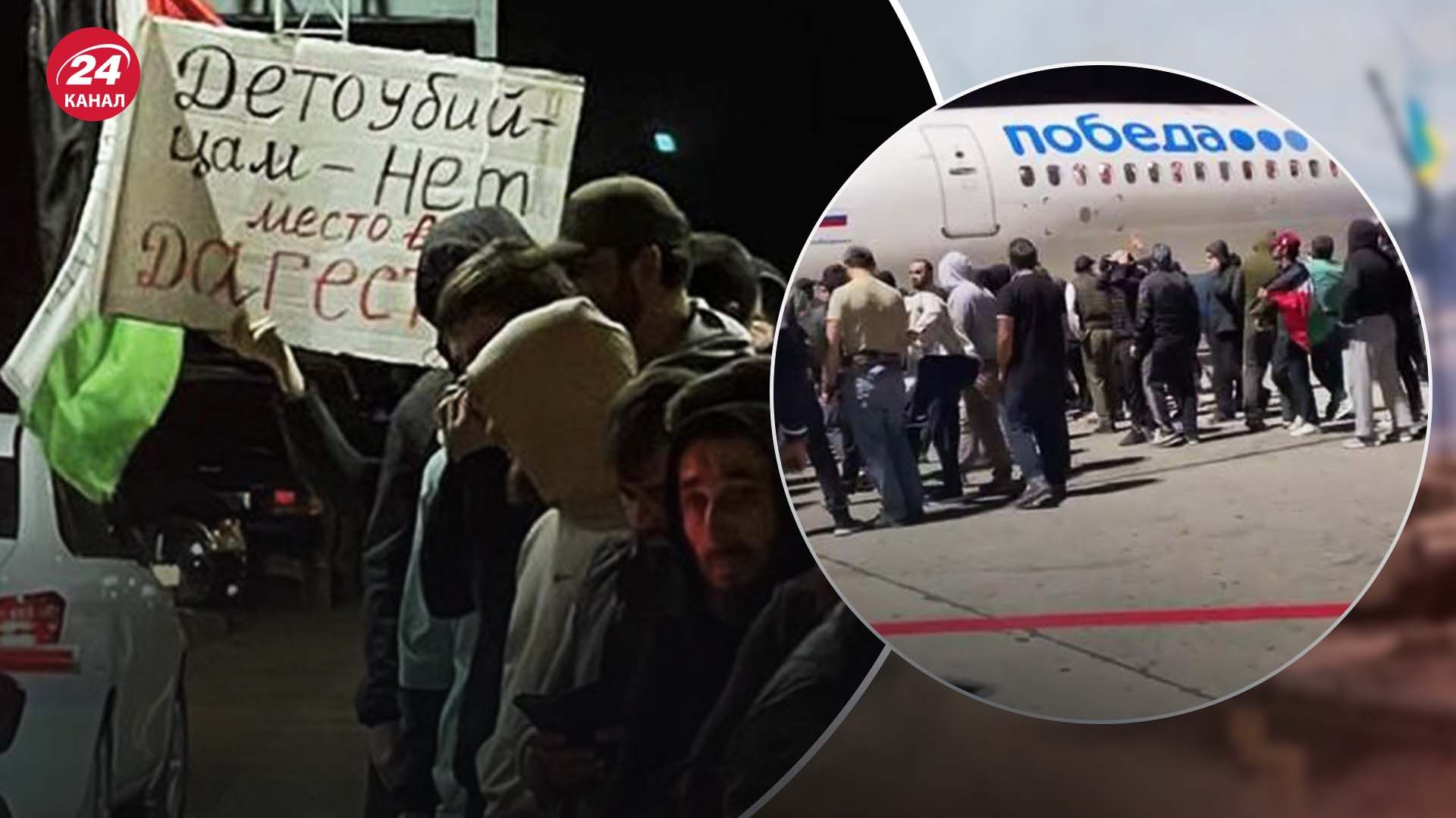 Антиєврейські протести у Дагестані Антиєврейські протести у Дагестані