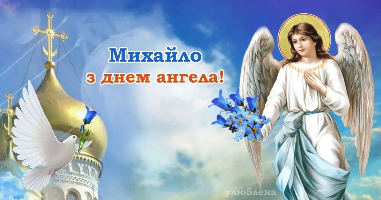 День ангела Михаила 2023