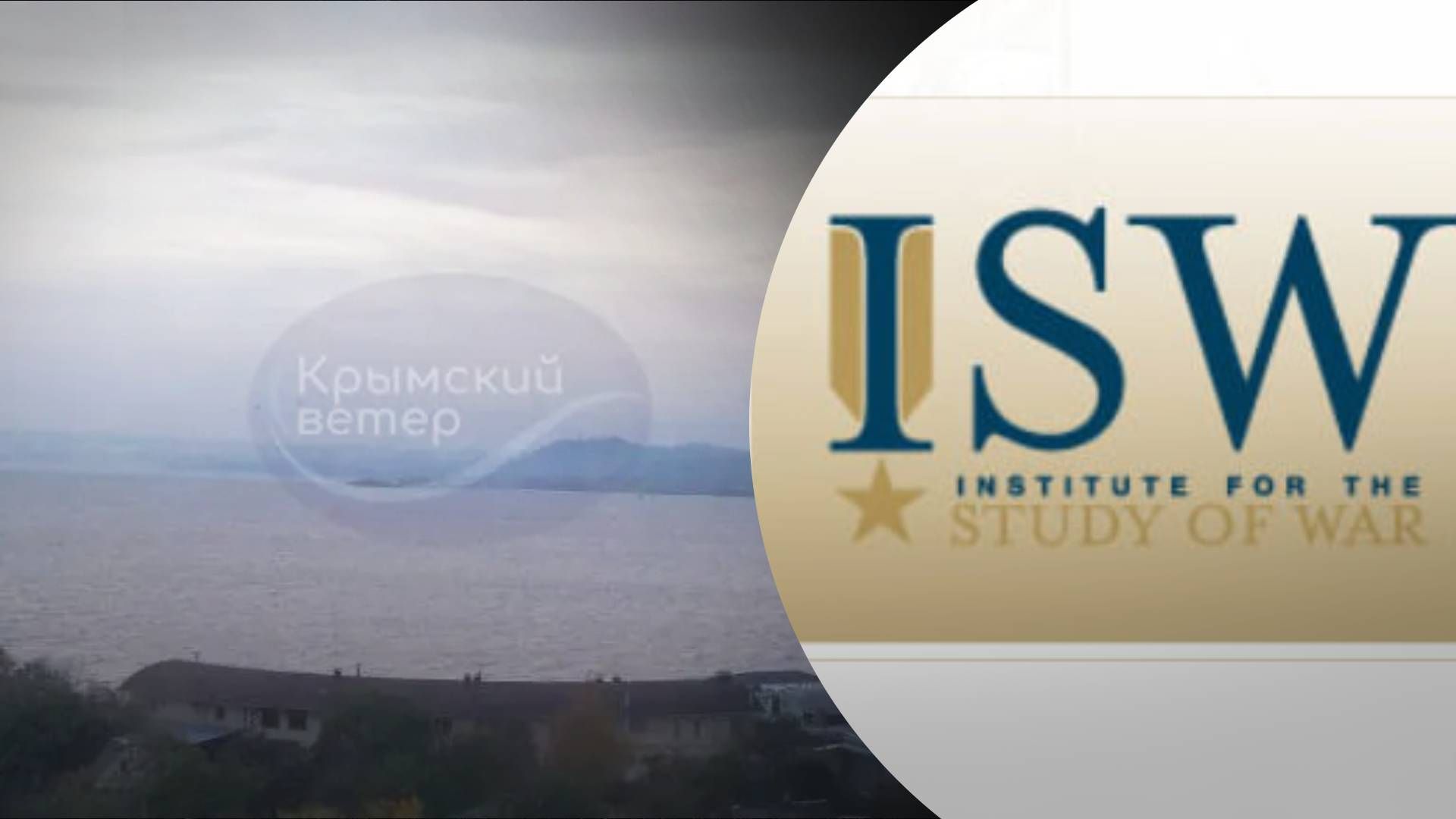В ISW проанализировали последствия удара по кораблю в Керчи - 24 Канал В ISW проанализировали последствия удара по кораблю в Керчи - 24 Канал