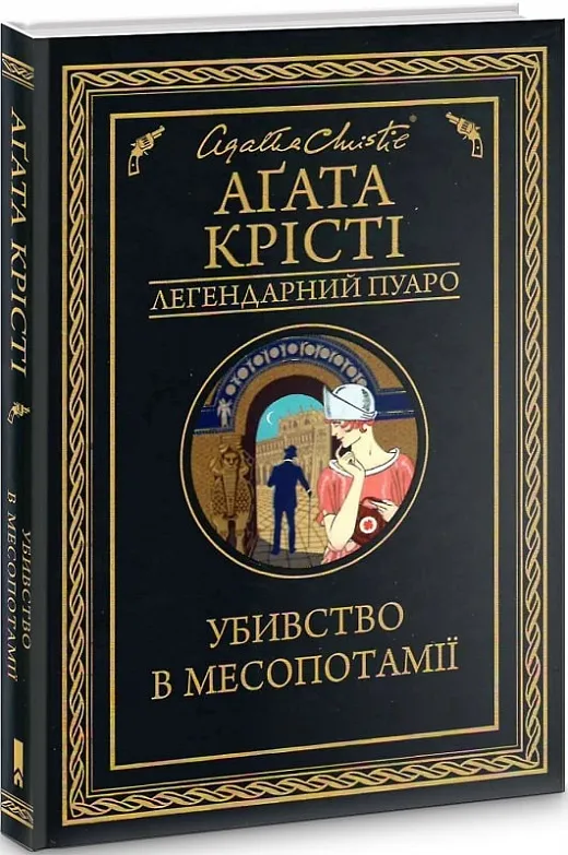 Убийство в Месопотамии Убийство в Месопотамии