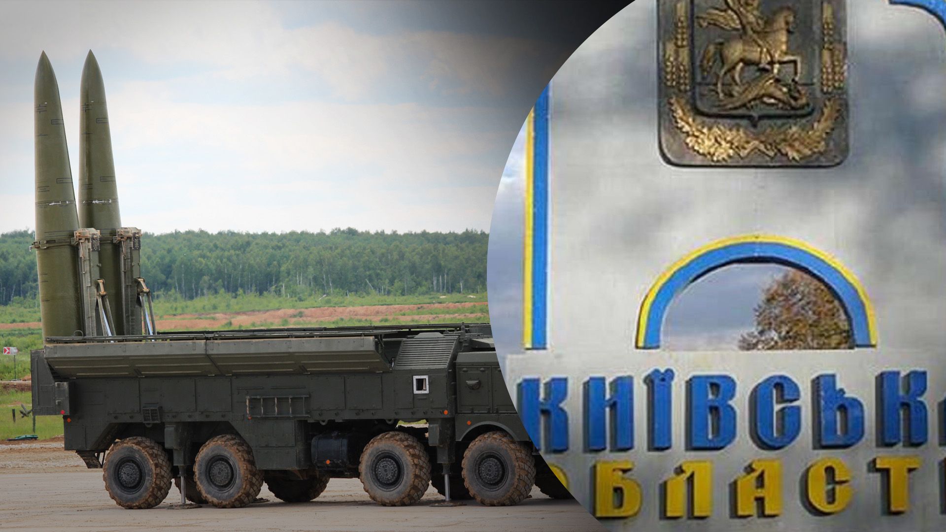 Россияне атаковали "Искандером": на подлете к Киеву сбили ракету, еще 2 упали в поле в области - 24 Канал Россияне атаковали "Искандером": на подлете к Киеву сбили ракету, еще 2 упали в поле в области - 24 Канал