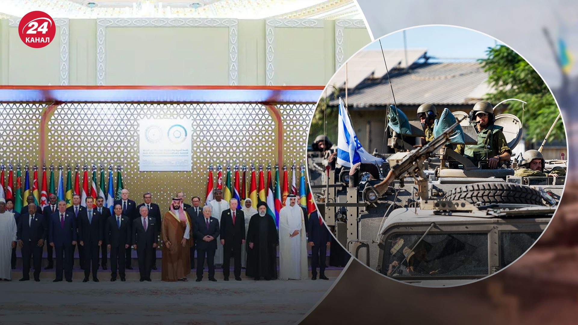 Війна між ХАМАС та Ізраїлем - як арабсько-ісламський саміт вплине на перебіг подій - 24 Канал