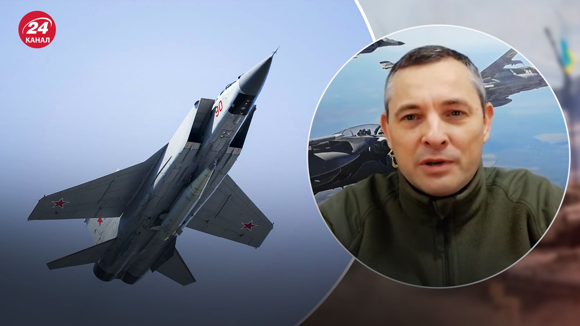 Игнат сказал, как увеличатся тревоги из-за дозаправки МиГ-31К