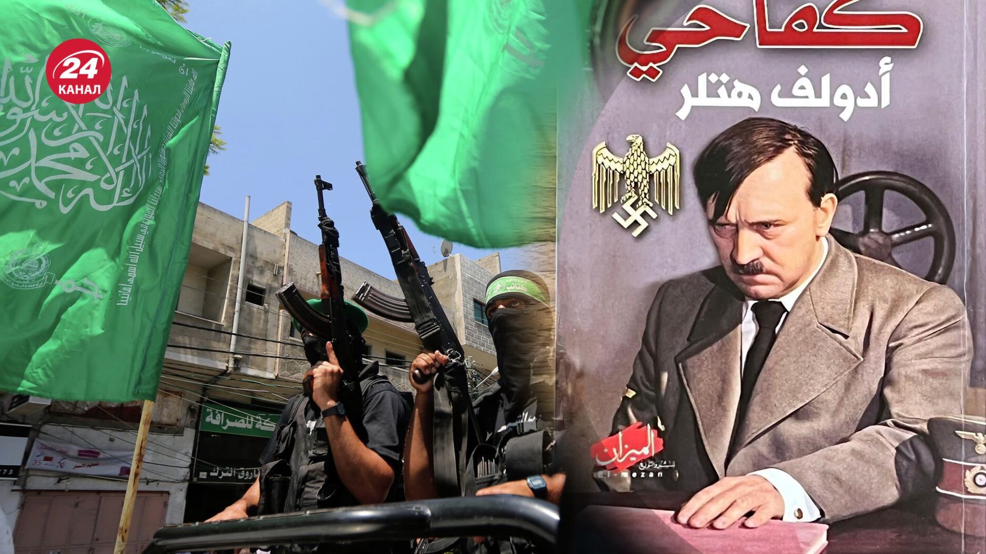 Боевики ХАМАС читали "Майн Кампф" на арабском