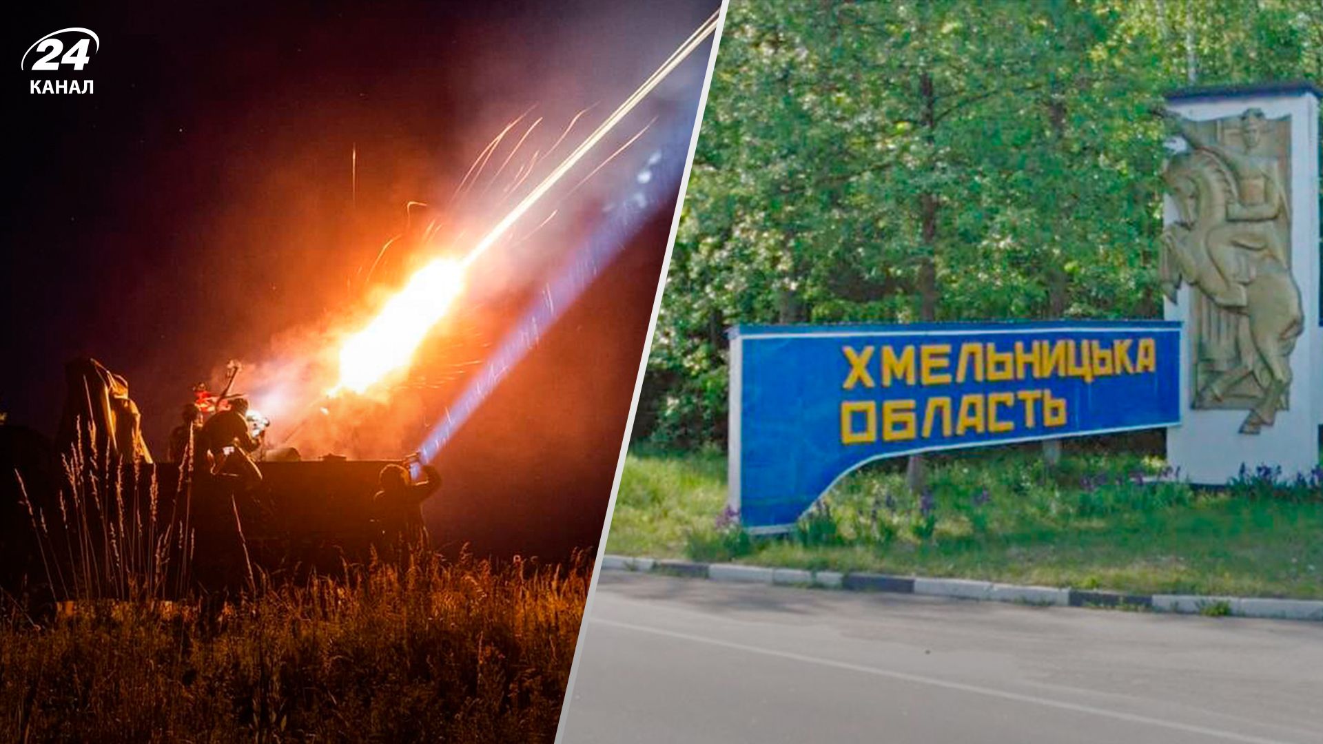 На Хмельниччині вночі працювала ППО - 24 Канал На Хмельниччині вночі працювала ППО - 24 Канал