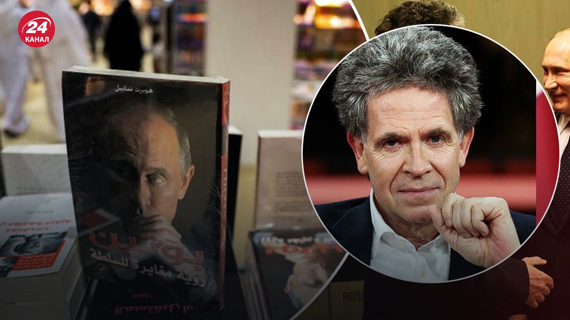 Губерт Зайпель и книга о Путине