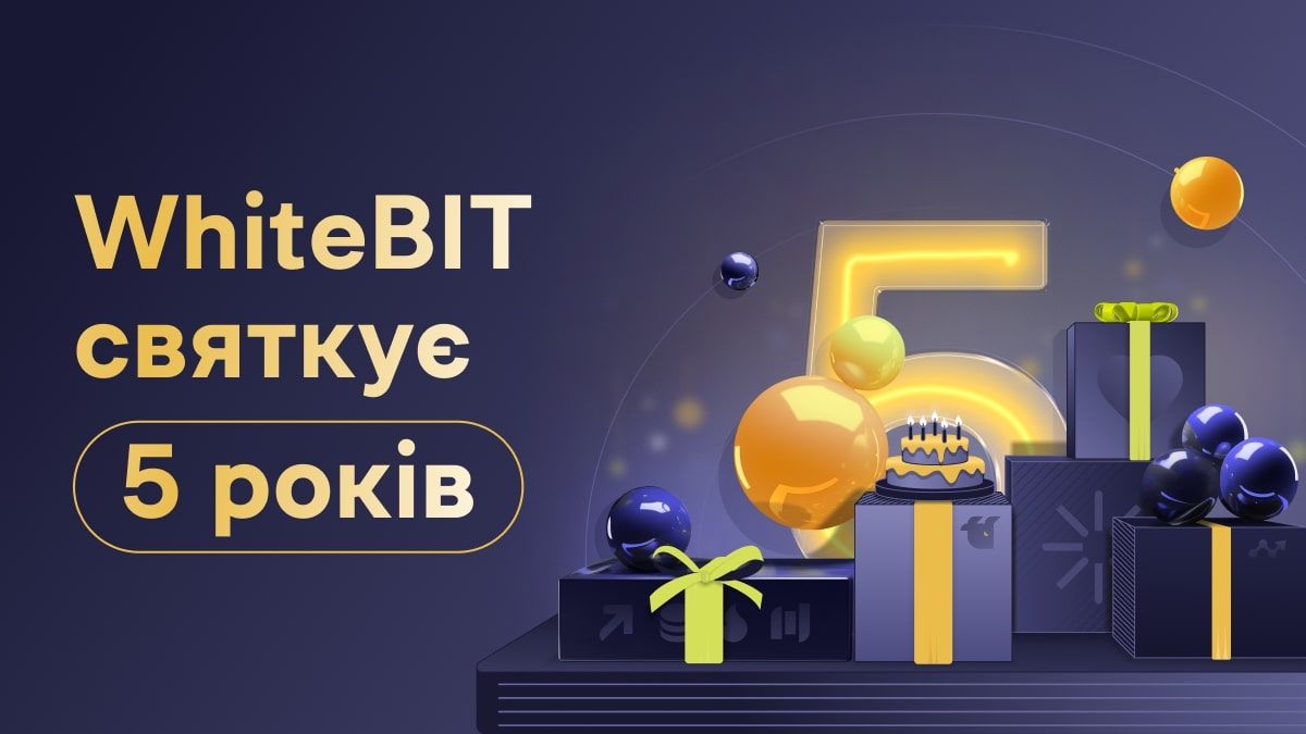 Сколько лет WhiteBIT – подарки для пользователей – день рождения криптобиржи Сколько лет WhiteBIT – подарки для пользователей – день рождения криптобиржи