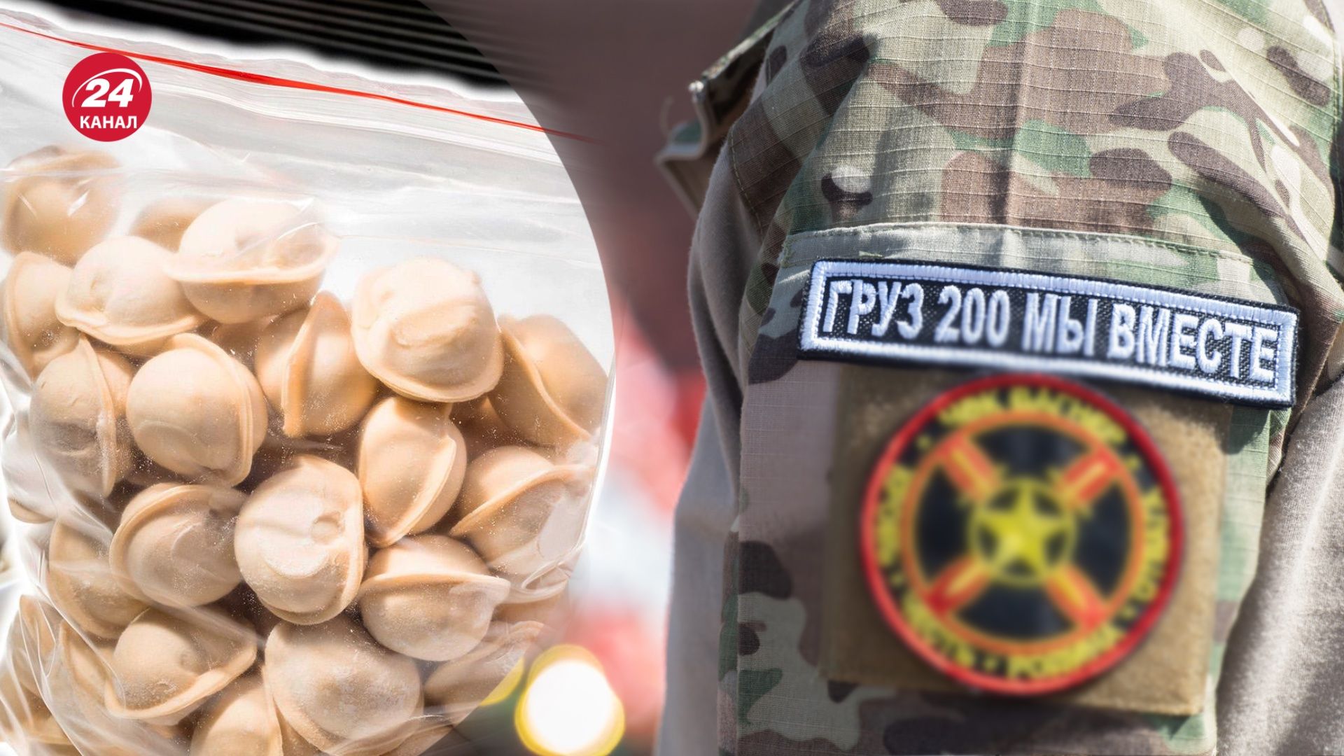 Украинские партизаны травят оккупантов пельменями Украинские партизаны травят оккупантов пельменями