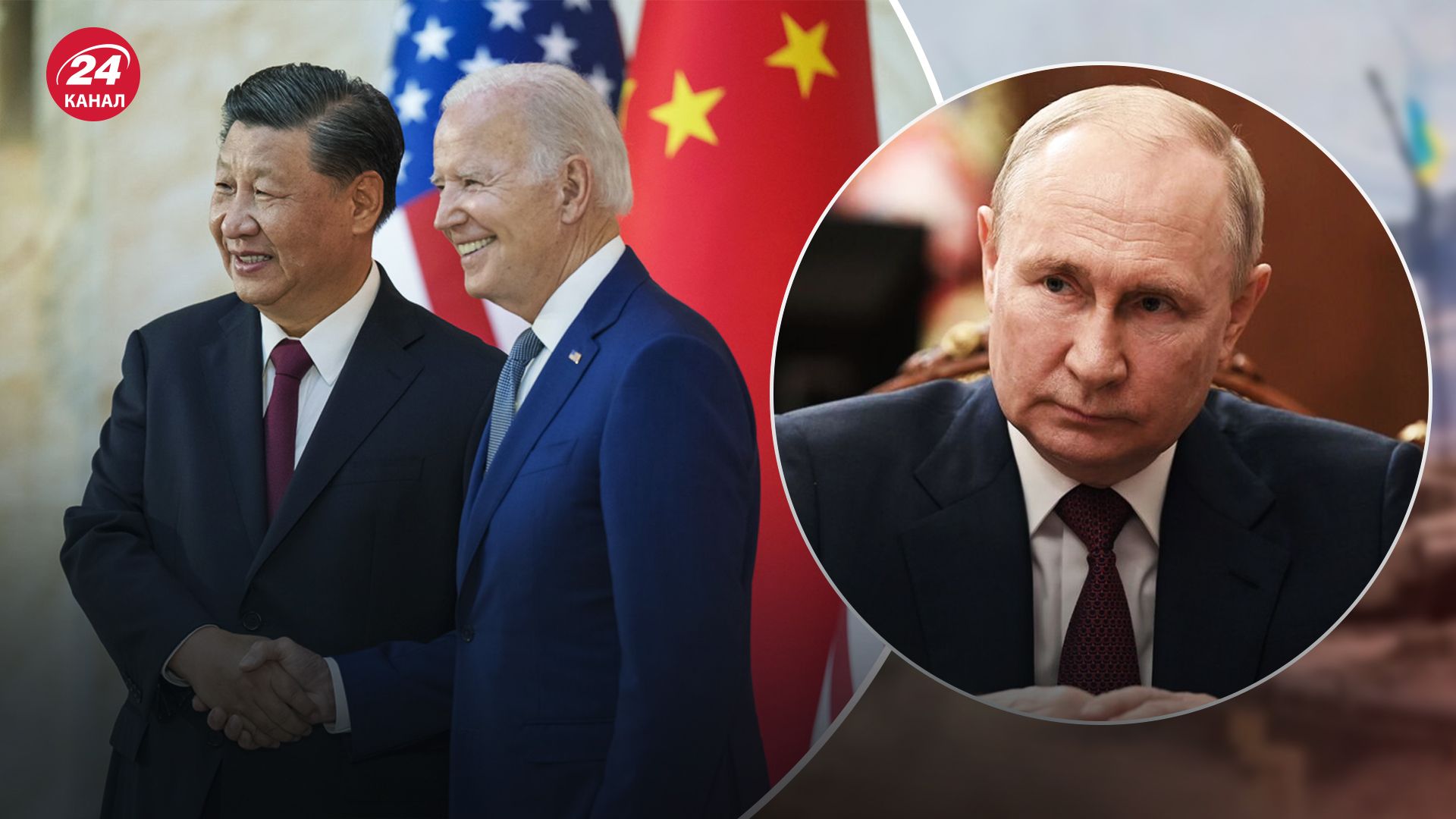 Зустріч Джо Байдена та Сі Цзіньпіна - як її наслідки можуть вплинути на Росію - 24 Канал