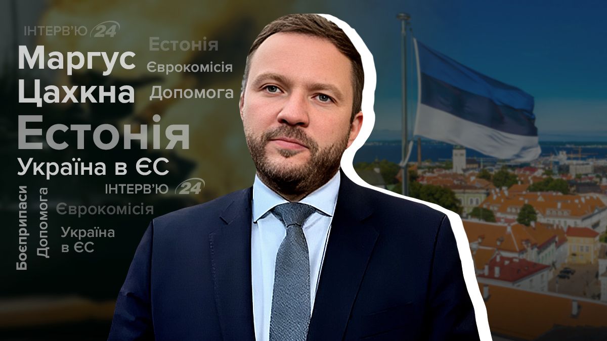 Глава МЗС Естонії про допомогу Україні