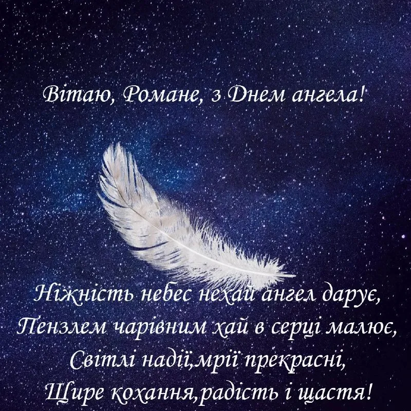 День ангела Романа