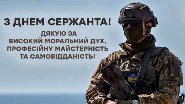 С Днем сержанта Вооруженных Сил Украины