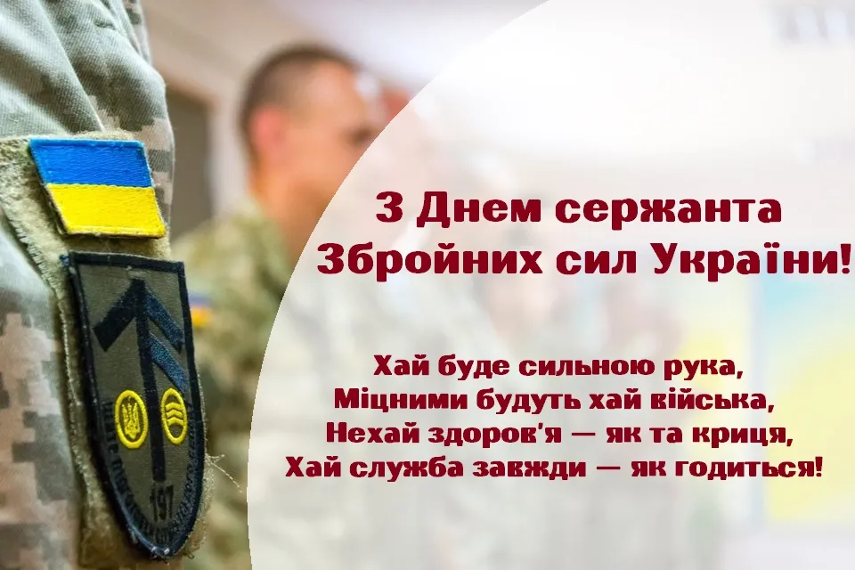 День сержанта Збройних сил України