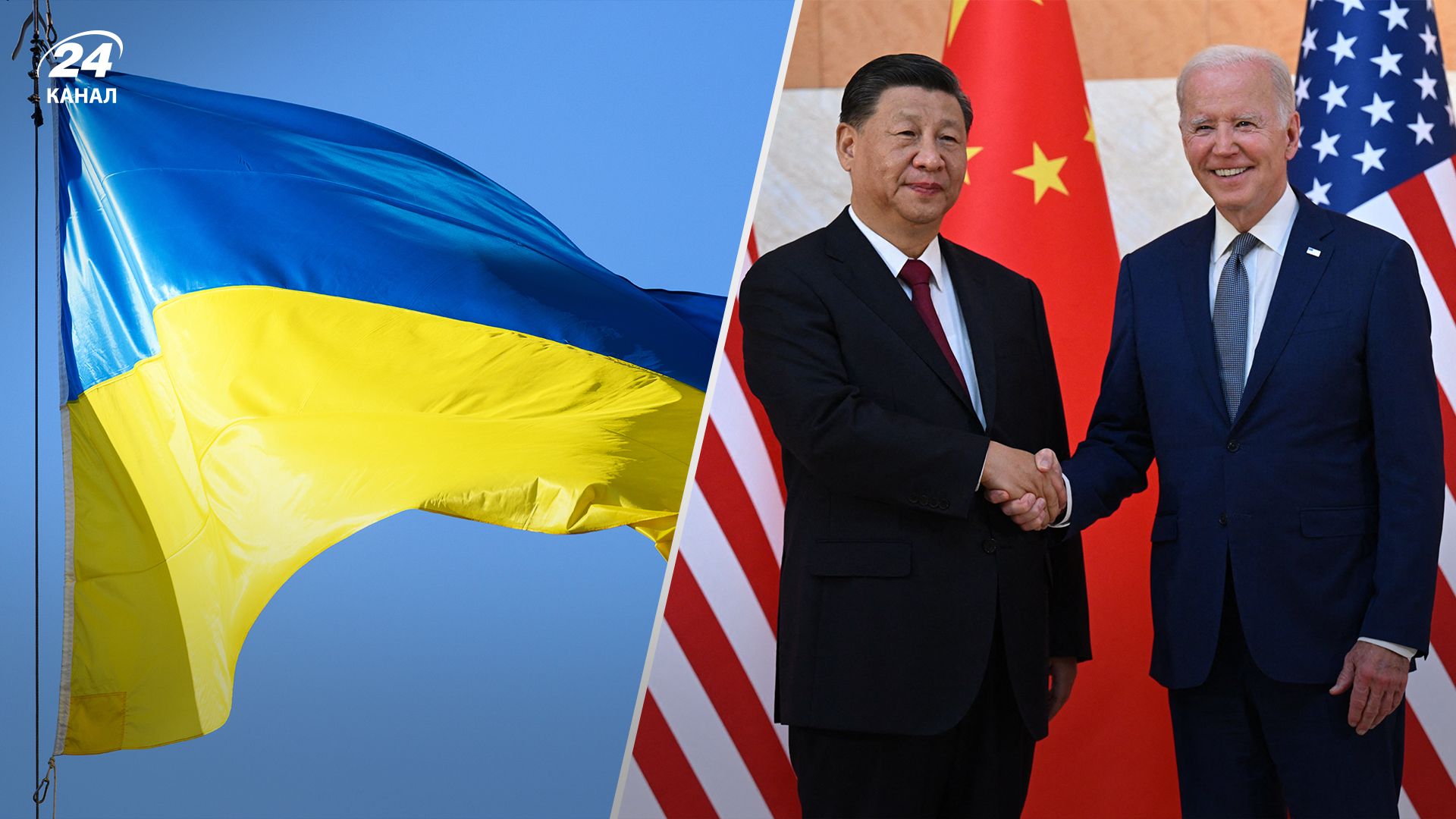 Встреча Байдена и Си - будет ли продолжаться поддержка Украины в дальнейшем - 24 Канал