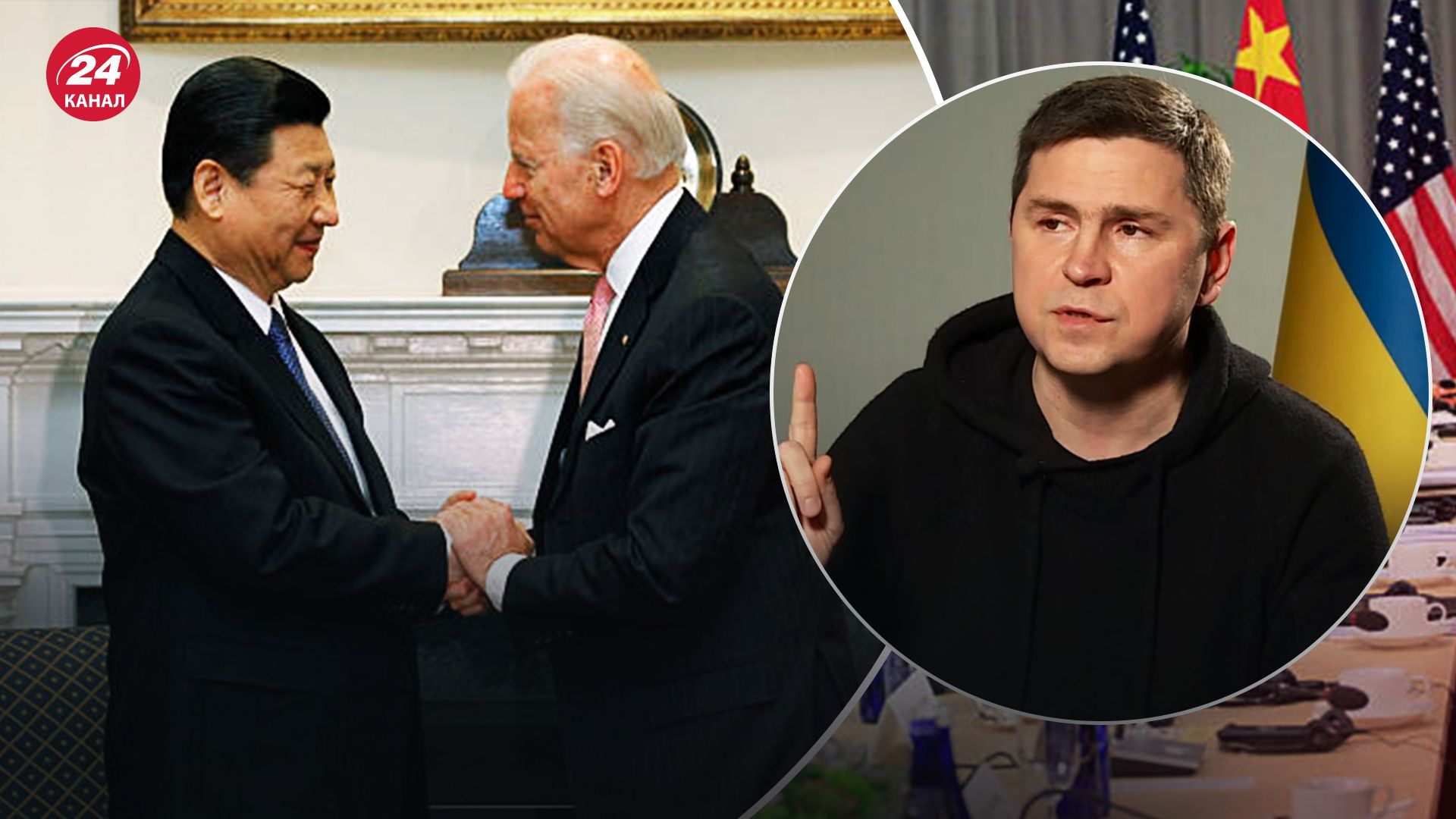 Зустріч Джо Байдена з Сі Цзіньпінем та Михайло Подоляк Зустріч Джо Байдена з Сі Цзіньпінем та Михайло Подоляк