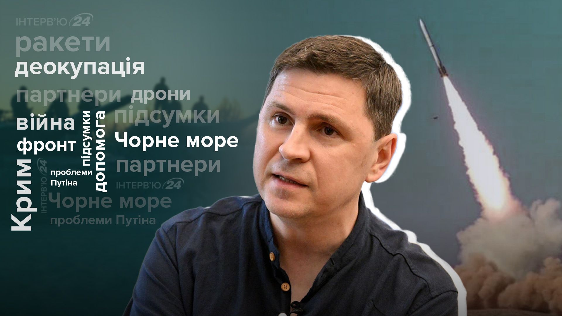 Россия лжет о ракетах и дронах - какие проблемы с ее экономикой - интервью с Подоляком - 24 Канал Россия лжет о ракетах и дронах - какие проблемы с ее экономикой - интервью с Подоляком - 24 Канал