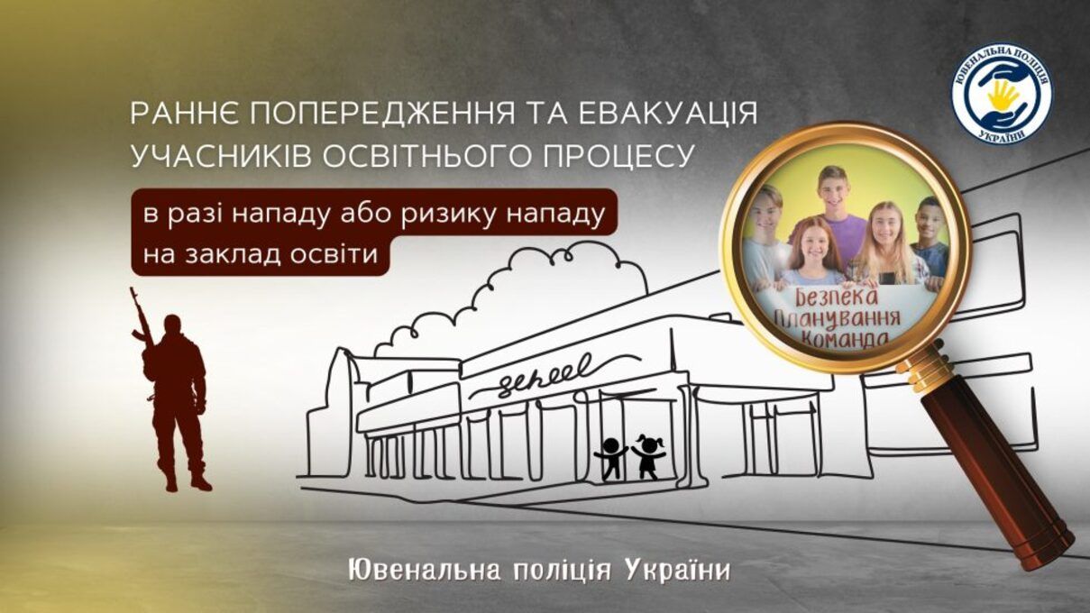 Навчання у час війни - як діяти у разі ризику або нападу на школу Навчання у час війни - як діяти у разі ризику або нападу на школу