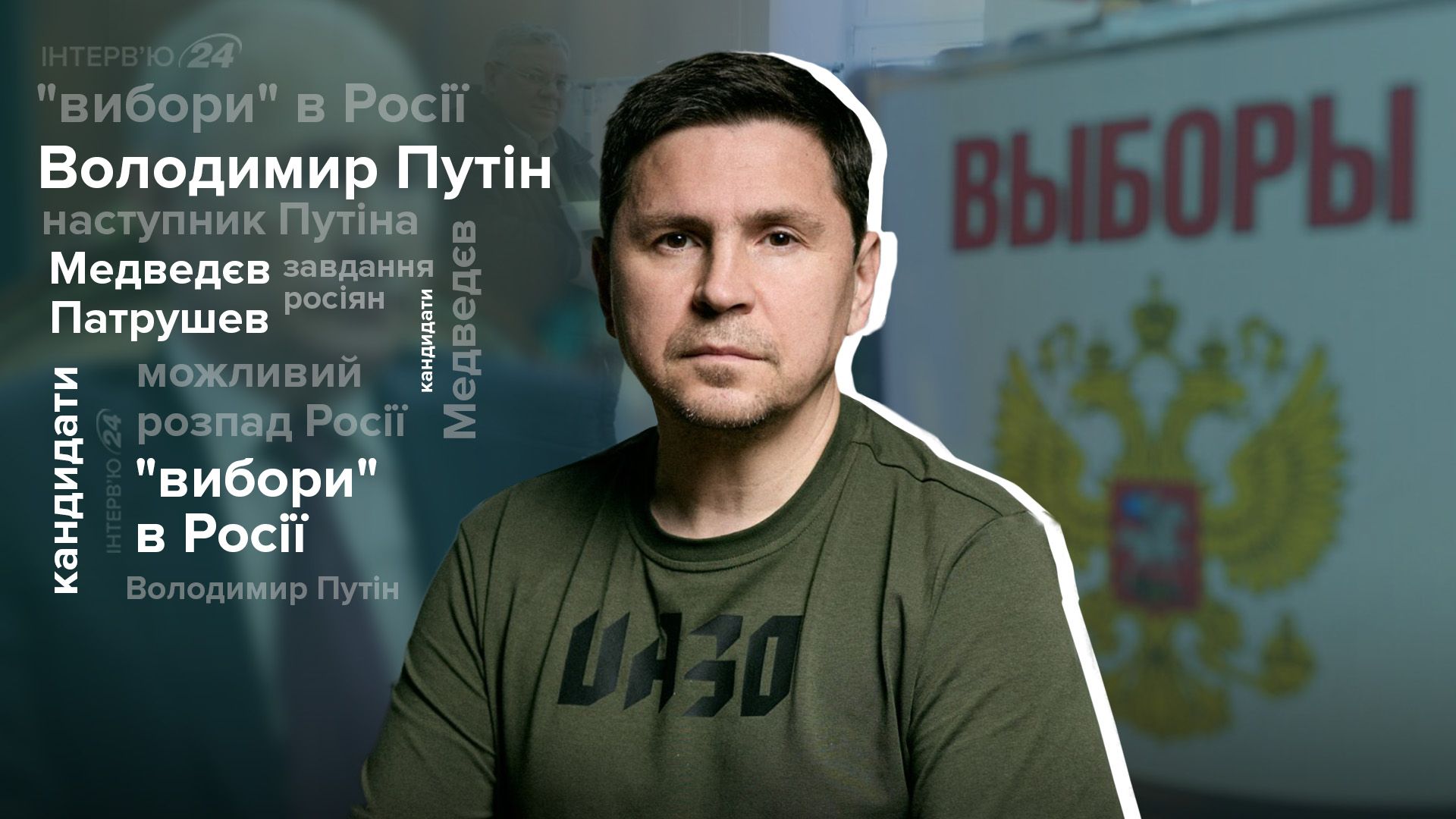 Який сценарій в Росії зламала Україна - опоненти Путіна на виборах - інтерв'ю з Подоляком - 24 Канал