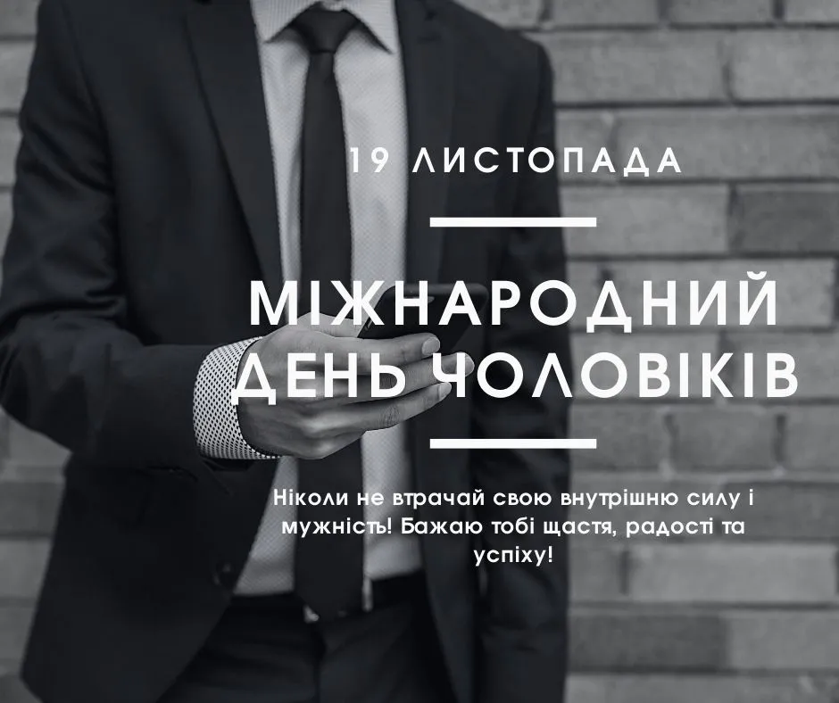 Міжнародний день чоловіків Міжнародний день чоловіків