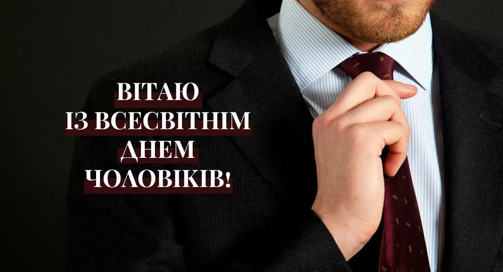 Міжнародний день чоловіків Міжнародний день чоловіків