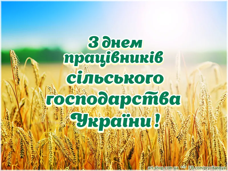 День працівників сільського господарства