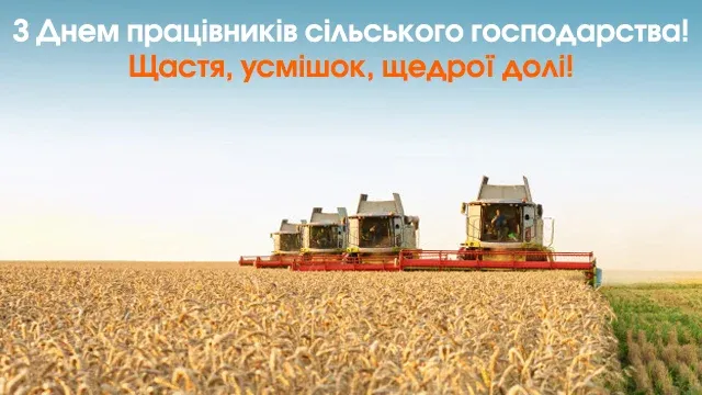 День работников сельского хозяйства День работников сельского хозяйства