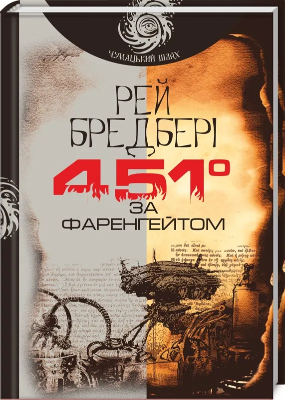 451 за Фарингейтом 451 за Фарингейтом