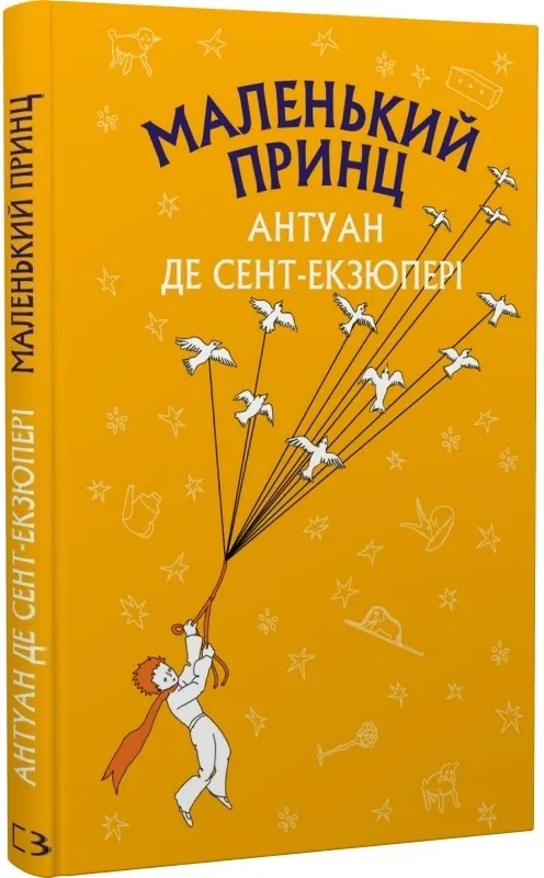 Маленький Принц Маленький Принц