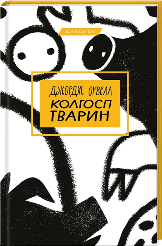 Колгосп тварин Колгосп тварин