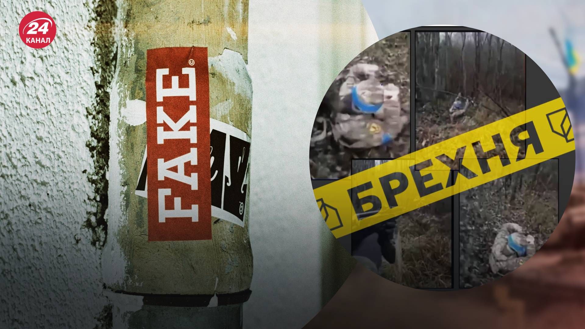 Росіяни хочуть дискредитувати ЗСУ Росіяни хочуть дискредитувати ЗСУ