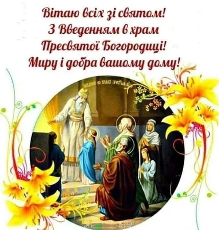 Введение во храм Пресвятой Богородицы Введение во храм Пресвятой Богородицы