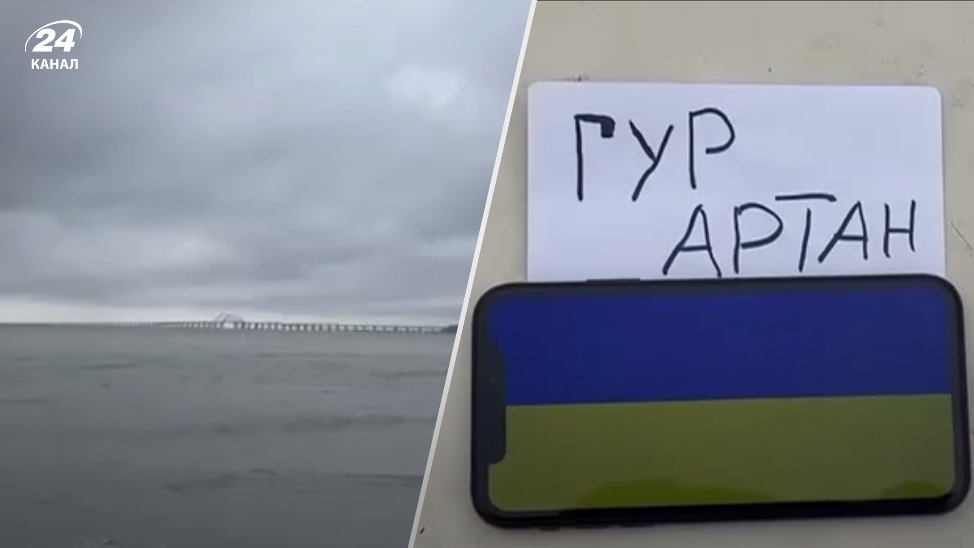 ГУР МО Артан передає привіт окупантам біля Кримського мосту - 24 Канал