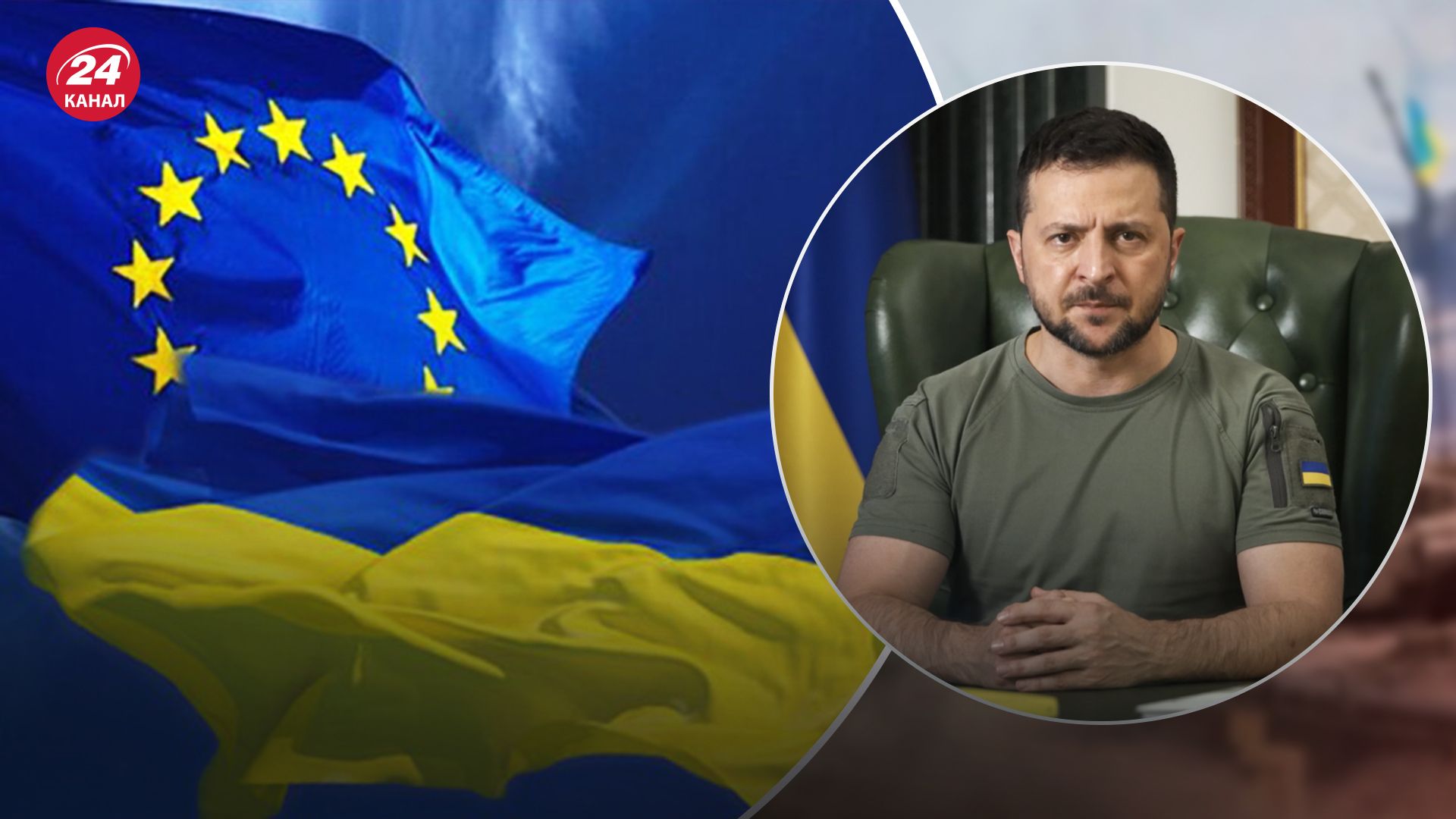 Зеленский призвал ЕС принять решение о начале переговоров о вступлении Украины