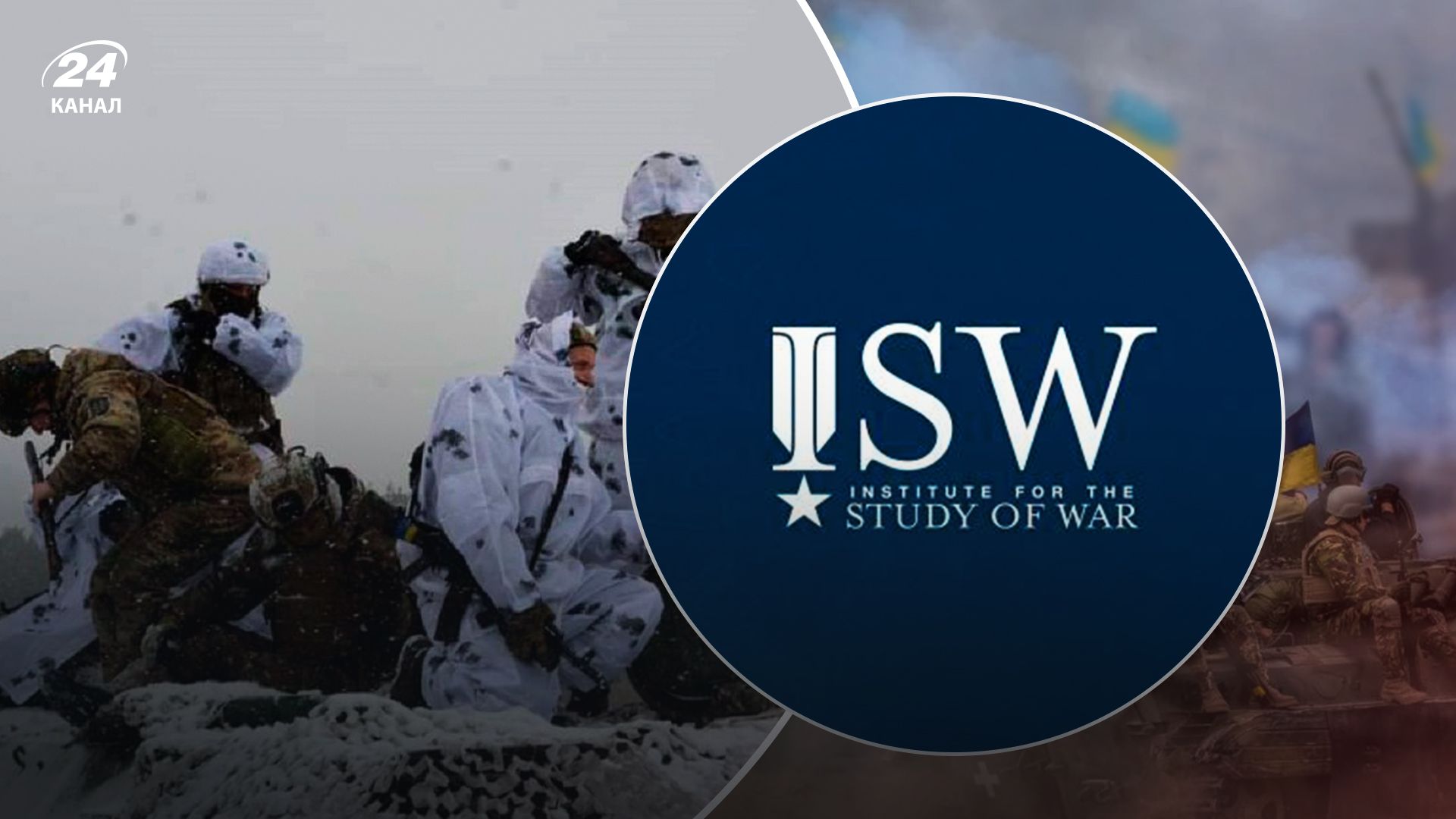  Аналіз ISW про вплив погоди на бойові дії - 24 Канал