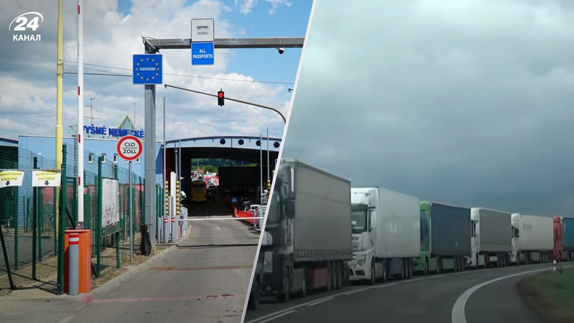 Словакия разблокировала пункт пропуска на границе с Украиной - 24 Канал