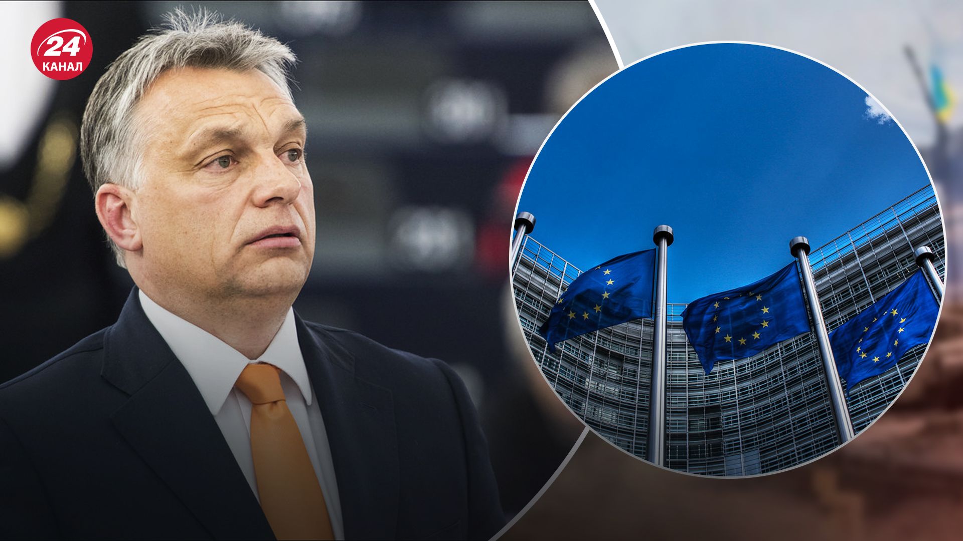 Орбан блокирует поддержку Украины в ЕС